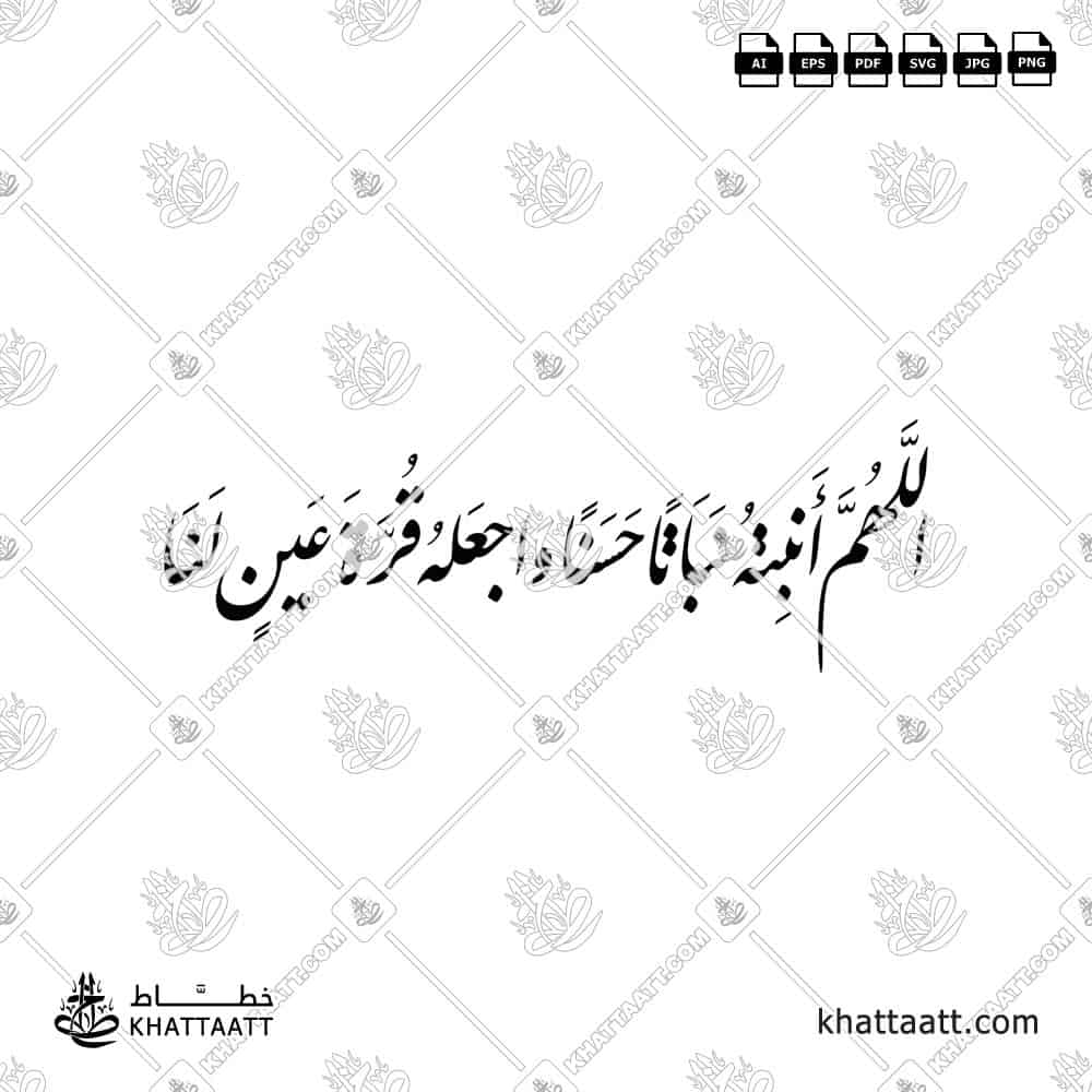 اللهم أنبته نباتاً حسناً واجعله قرة عين لنا - خط النستعليق - تصميم خط عربي فيكتور - New Baby Islamic Dua - Nastaliq Script - Arabic Calligraphy Vector
