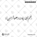 اللهم أنبتها نباتاً حسناً واجعلها قرة عين لنا - خط النستعليق - تصميم خط عربي فيكتور - New Baby Islamic Dua - Nastaliq Script - Arabic Calligraphy Vector
