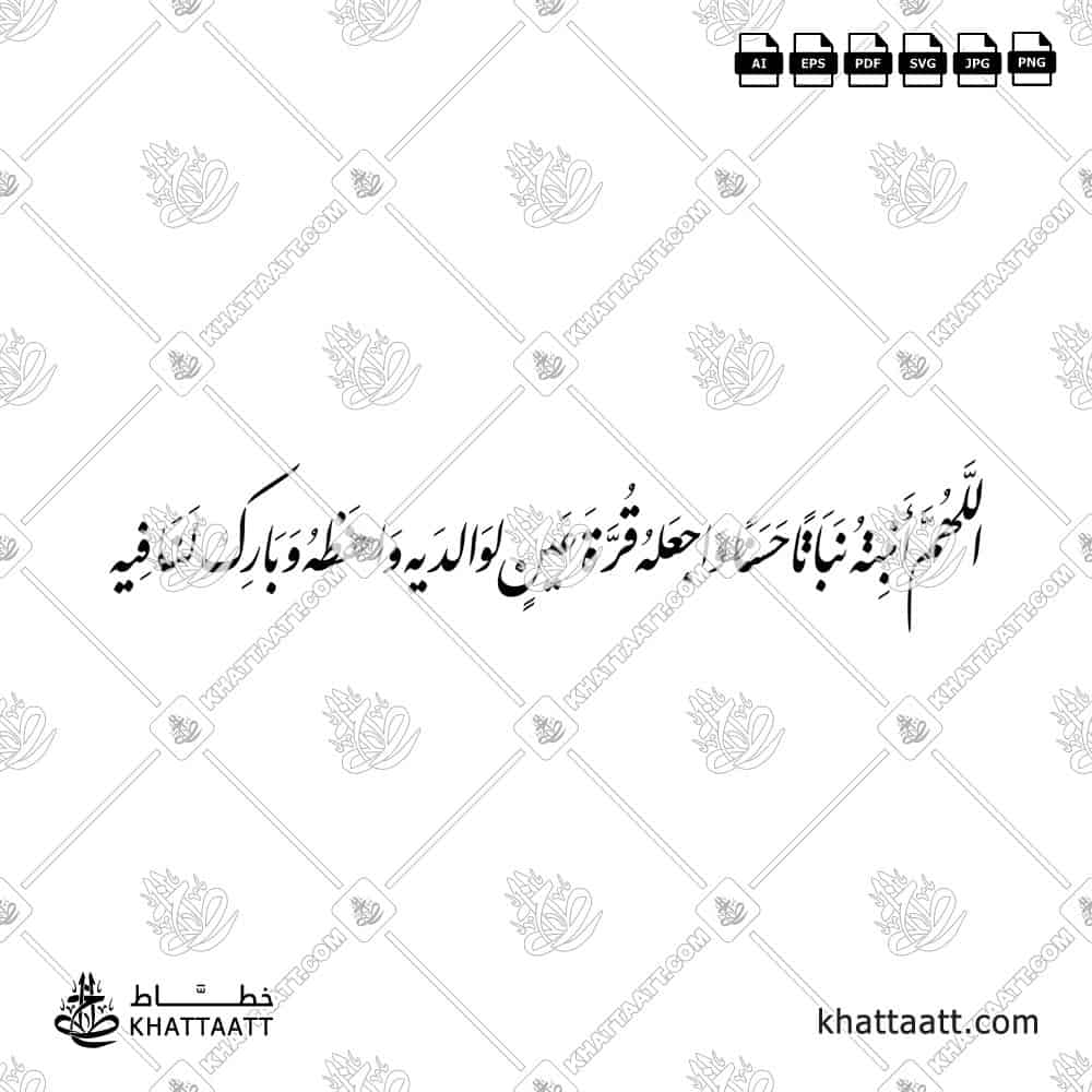 اللهم أنبته نباتاً حسناً واجعله قرة عين لوالديه واحفظه وبارك لنا فيه - خط النستعليق - تصميم خط عربي فيكتور - New Baby Islamic Dua - Nastaliq Script - Arabic Calligraphy Vector