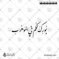 بورك لكم في الموهوب - خط النستعليق - تصميم خط عربي فيكتور - Burika Lakum Fi Al-Mawhub - Nastaliq Script - Arabic Calligraphy Vector