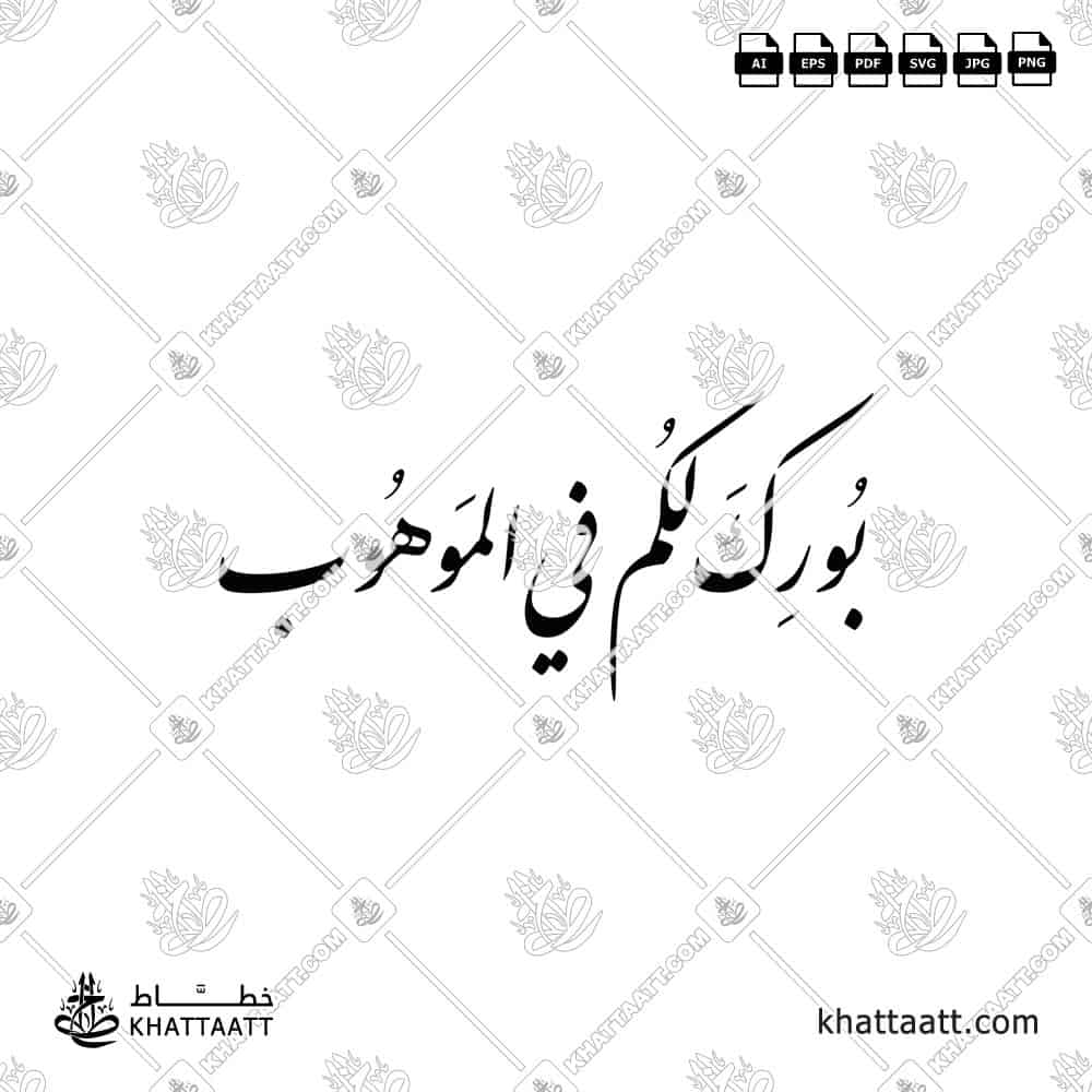 بورك لكم في الموهوب - خط النستعليق - تصميم خط عربي فيكتور - Burika Lakum Fi Al-Mawhub - Nastaliq Script - Arabic Calligraphy Vector