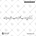 بورك لكم في الموهوب وشكرتم الواهب ورزقتم بره وبلغ أشده - خط النستعليق - تصميم خط عربي فيكتور - Burika Lakum Fi Al-Mawhub Wa Shakartum Al-Wahib Wa Ruziqtum Birrahu Wa Balagha Ashuddahu - Nastaliq Script - Arabic Calligraphy Vector