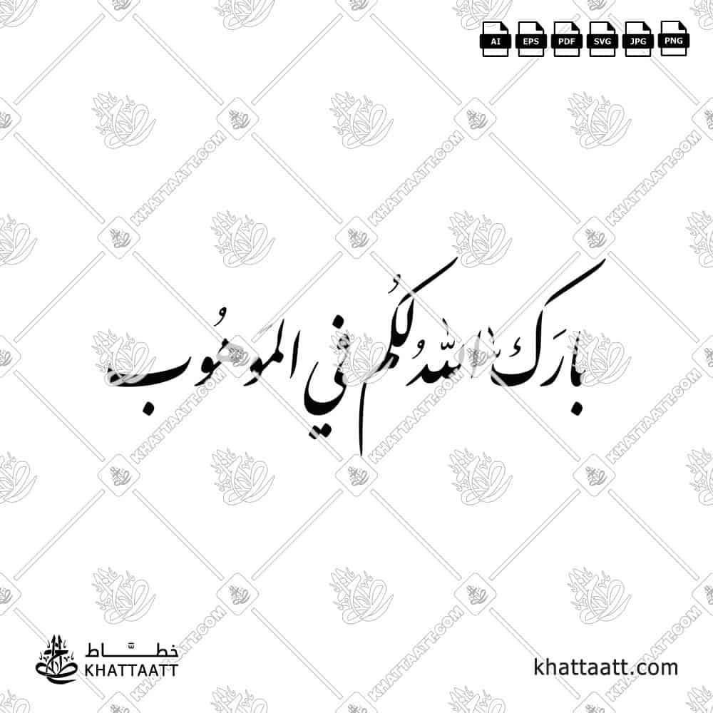 بارك الله لكم في الموهوب - خط النستعليق (الخط الفارسي)