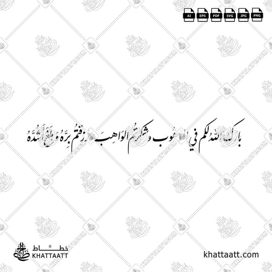 تصميم "بارك الله لكم في الموهوب وشكرتم الواهب ورزقتم بره وبلغ أشده" بالخط العربي، من أشهر وأجمل العبارات المأثورة للتهنئة بالمولود الجديد في الثقافة الإسلامية.