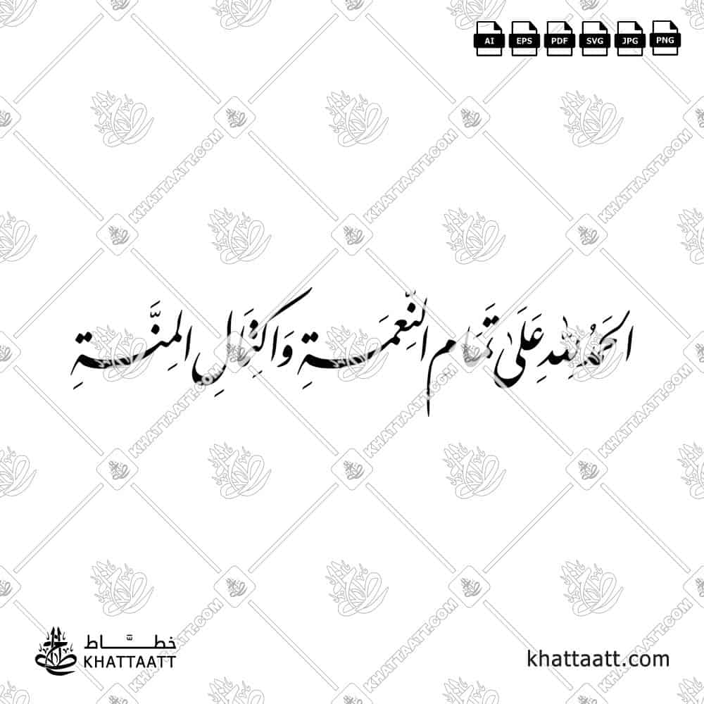 الحمد لله على تمام النعمه واكتمال المنه مكتوبه - KHATTAATT