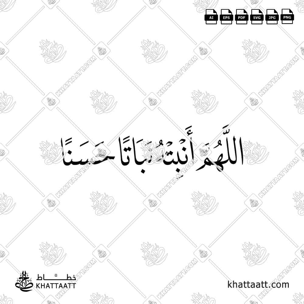 اللهم أنبته نباتاً حسناً - خط النسخ - تصميم خط عربي فيكتور - New Baby Islamic Dua - Naskh Script - Arabic Calligraphy Vector