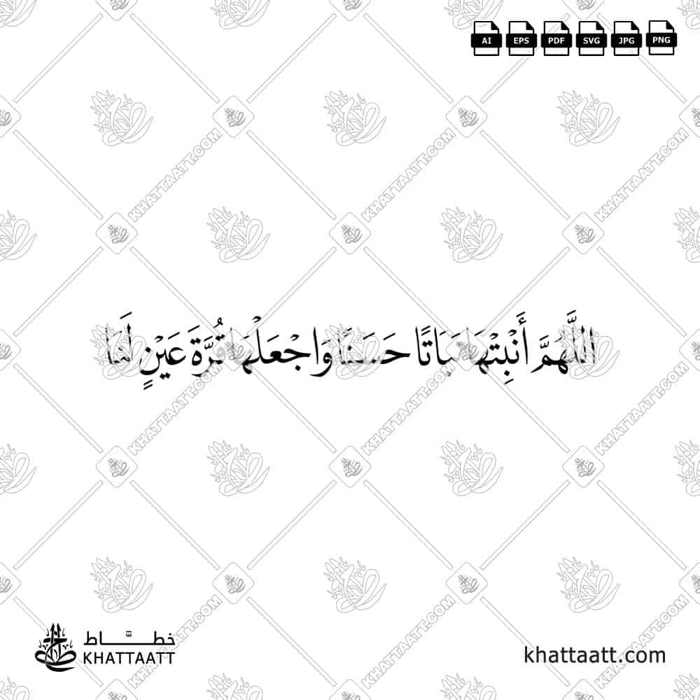 اللهم أنبتها نباتاً حسناً واجعلها قرة عين لنا - خط النسخ - تصميم خط عربي فيكتور - New Baby Islamic Dua - Naskh Script - Arabic Calligraphy Vector