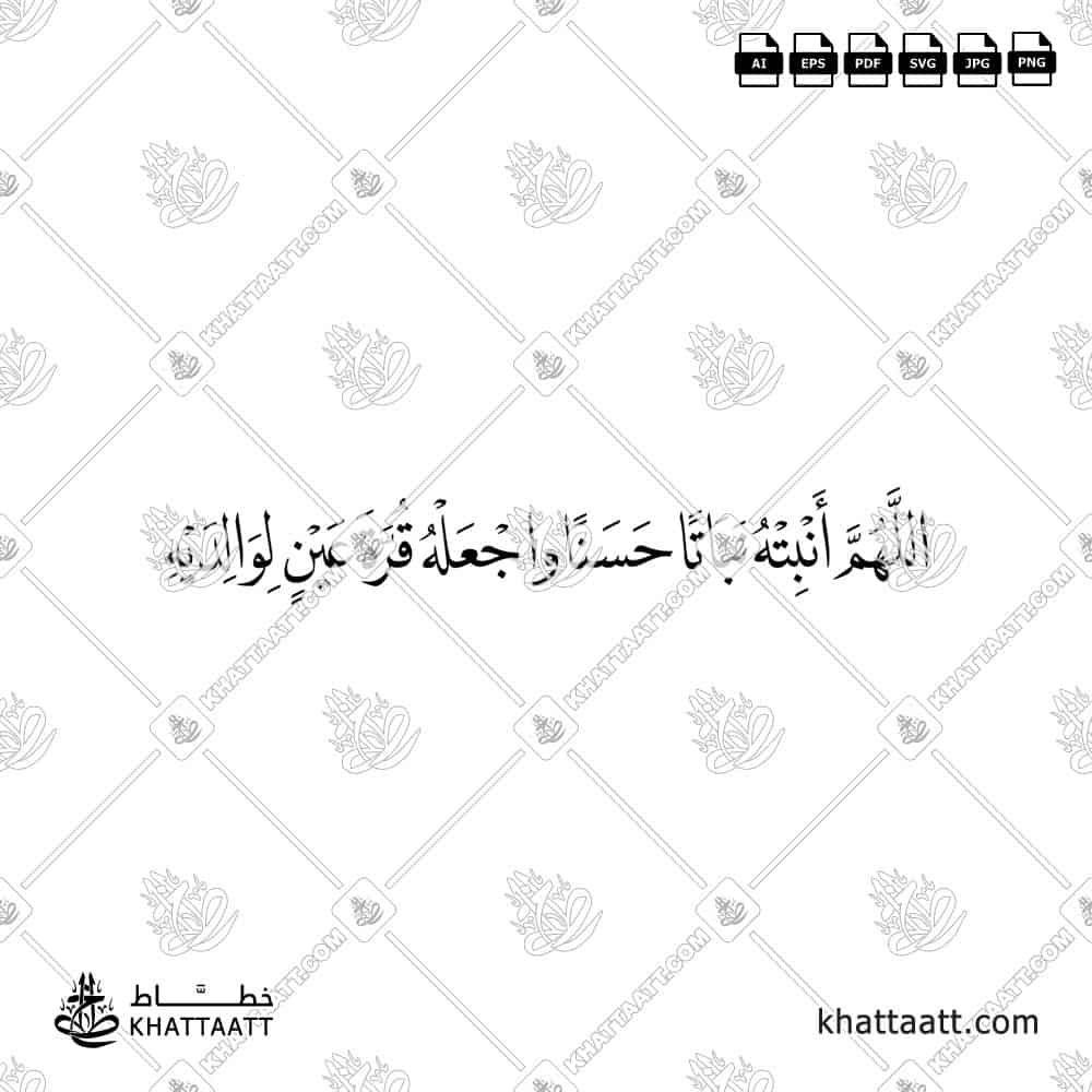 اللهم أنبته نباتاً حسناً واجعله قرة عين لوالديه - خط النسخ - تصميم خط عربي فيكتور - New Baby Islamic Dua - Naskh Script - Arabic Calligraphy Vector