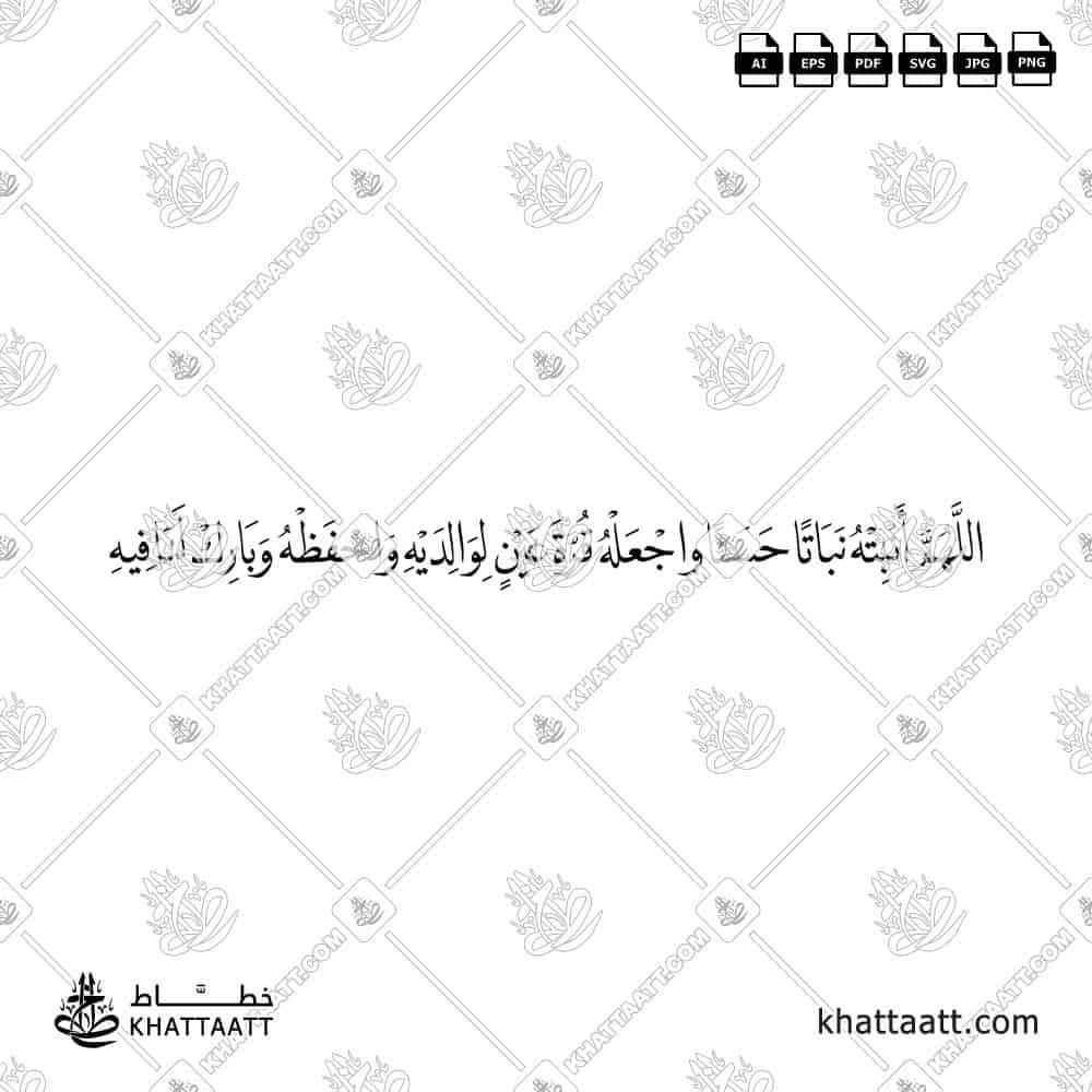 اللهم أنبته نباتاً حسناً واجعله قرة عين لوالديه واحفظه وبارك لنا فيه - خط النسخ - تصميم خط عربي فيكتور - New Baby Islamic Dua - Naskh Script - Arabic Calligraphy Vector