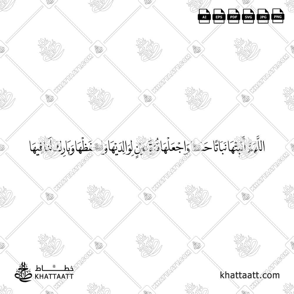 اللهم أنبتها نباتاً حسناً واجعلها قرة عين لوالديها واحفظها وبارك لنا فيها - خط النسخ - تصميم خط عربي فيكتور - New Baby Islamic Dua - Naskh Script - Arabic Calligraphy Vector