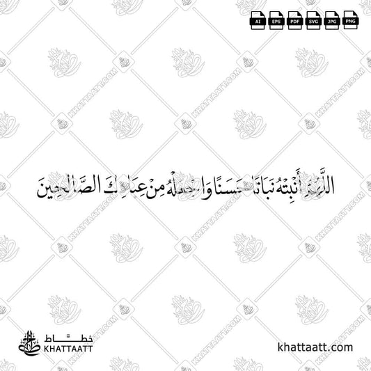 اللهم أنبته نباتاً حسناً واجعله من عبادك الصالحين