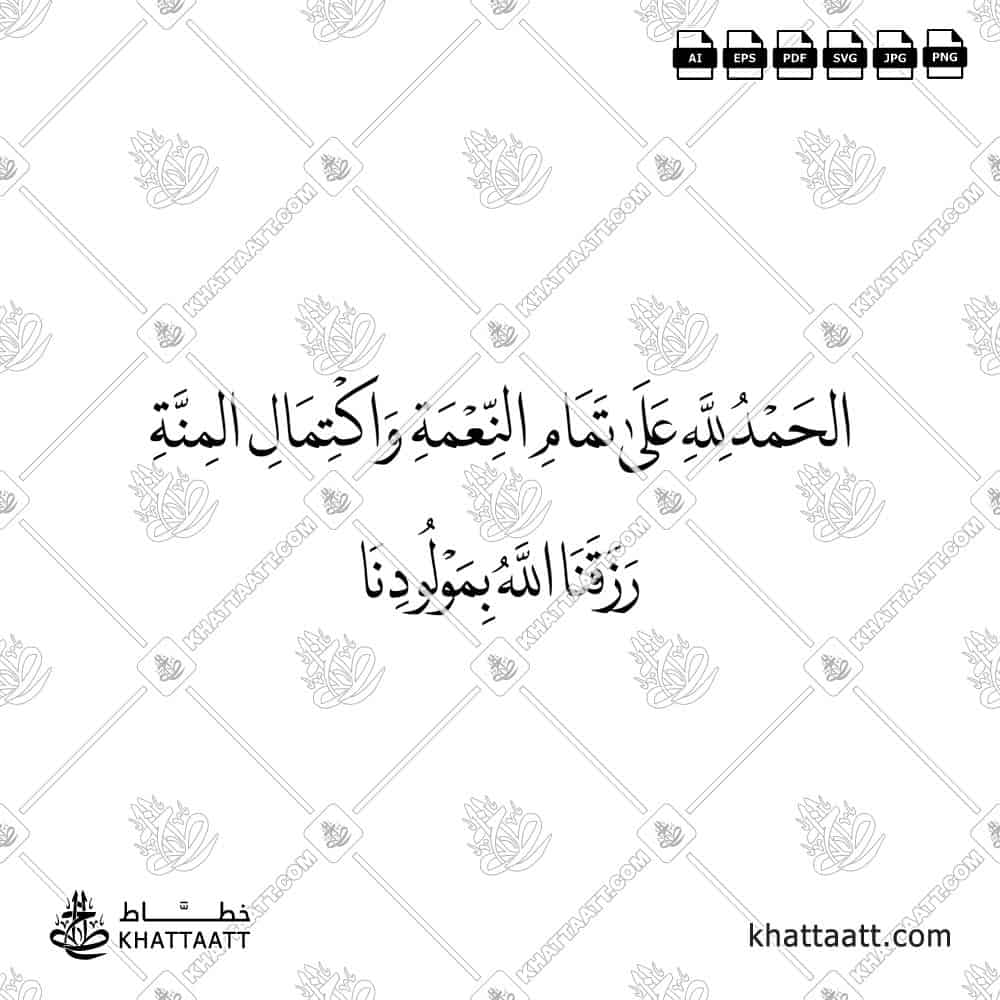 الحمد لله على تمام النعمة واكتمال المنة، رزقنا الله بمولودنا - خط النسخ - تصميم خط عربي فيكتور - New Baby Islamic Dua - Naskh Script - Arabic Calligraphy Vector