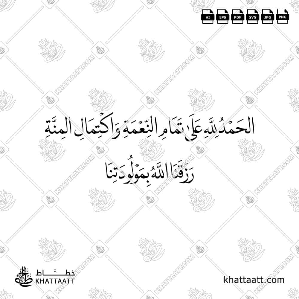 الحمد لله على تمام النعمة واكتمال المنة، رزقنا الله بمولودتنا - خط النسخ - تصميم خط عربي فيكتور - New Baby Islamic Dua - Naskh Script - Arabic Calligraphy Vector
