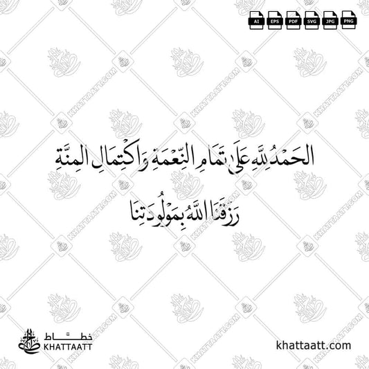 الحمد لله على تمام النعمة واكتمال المنة - رزقنا الله بمولودتنا