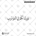 بورك لكم في الموهوب - خط النسخ - تصميم خط عربي فيكتور - Burika Lakum Fi Al-Mawhub - Naskh Script - Arabic Calligraphy Vector