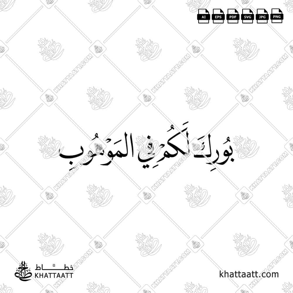 بورك لكم في الموهوب - خط النسخ - تصميم خط عربي فيكتور - Burika Lakum Fi Al-Mawhub - Naskh Script - Arabic Calligraphy Vector