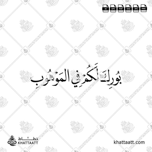 بورك لكم في الموهوب