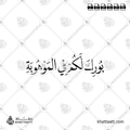 بورك لكم في الموهوبة - خط النسخ - تصميم خط عربي فيكتور - New Baby Islamic Dua - Naskh Script - Arabic Calligraphy Vector