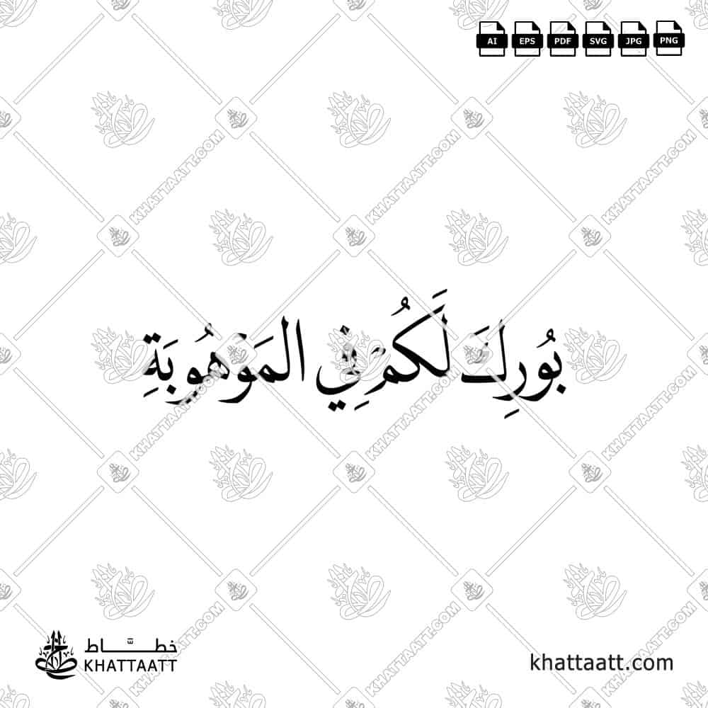 بورك لكم في الموهوبة - خط النسخ - تصميم خط عربي فيكتور - New Baby Islamic Dua - Naskh Script - Arabic Calligraphy Vector