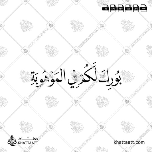 بورك لكم في الموهوبة