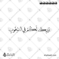 بورك لكم في الموهوب - خط النسخ - تصميم خط عربي فيكتور - Burika Lakum Fi Al-Mawhub - Naskh Script - Arabic Calligraphy Vector