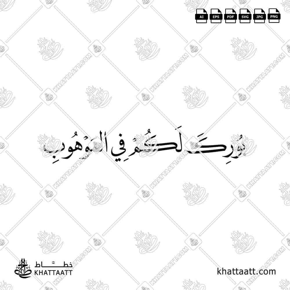 بورك لكم في الموهوب - خط النسخ - تصميم خط عربي فيكتور - Burika Lakum Fi Al-Mawhub - Naskh Script - Arabic Calligraphy Vector