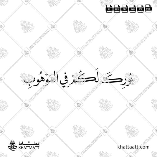 بورك لكم في الموهوب مكتوبة بالخط العربي