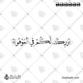 بورك لكم في الموهوبة - خط النسخ - تصميم خط عربي فيكتور - New Baby Islamic Dua - Naskh Script - Arabic Calligraphy Vector