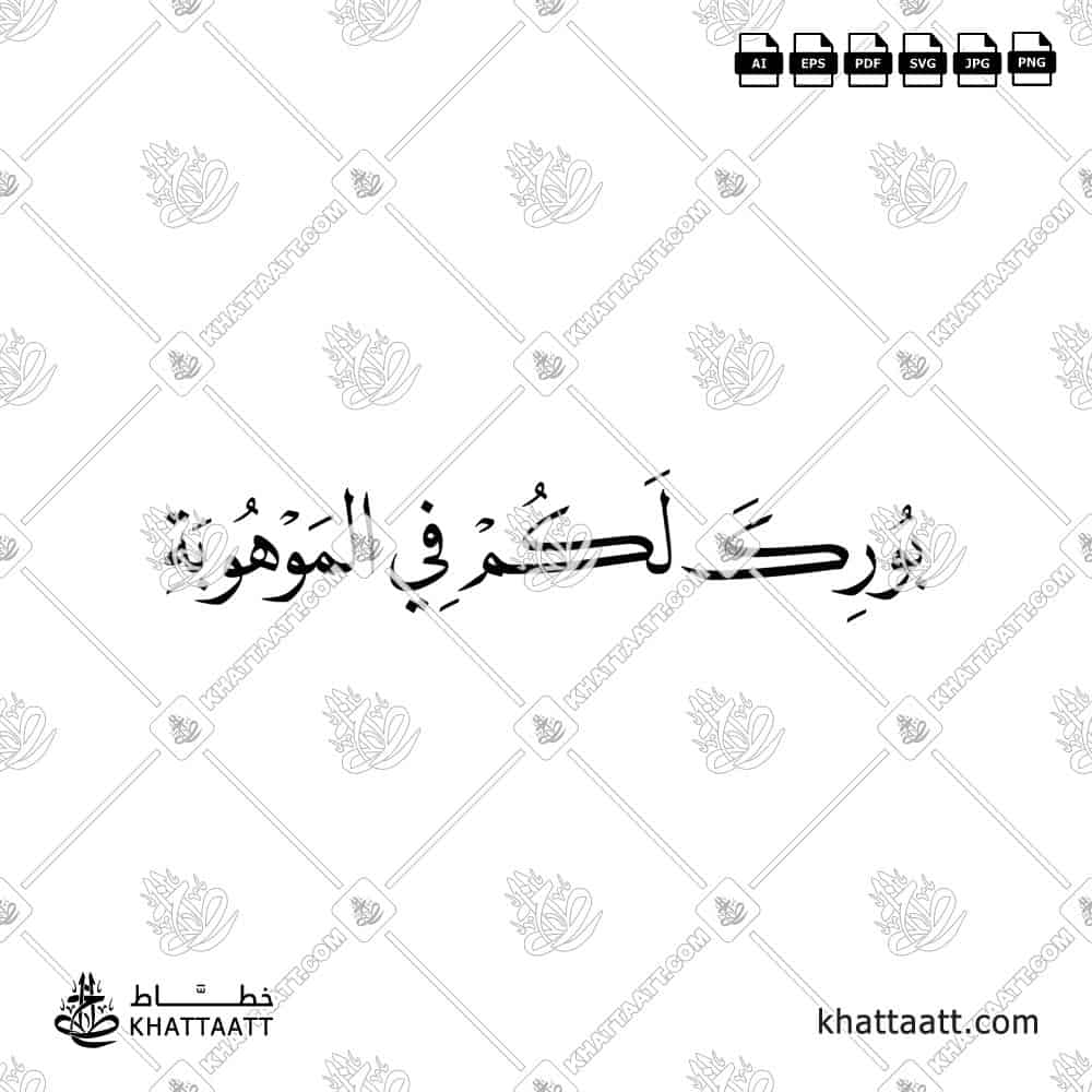 بورك لكم في الموهوبة - خط النسخ - تصميم خط عربي فيكتور - New Baby Islamic Dua - Naskh Script - Arabic Calligraphy Vector
