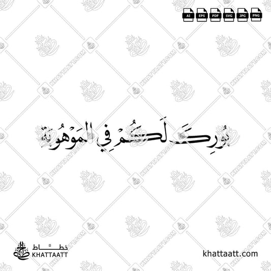 بورك لكم في الموهوبة مكتوبة بالخط العربي