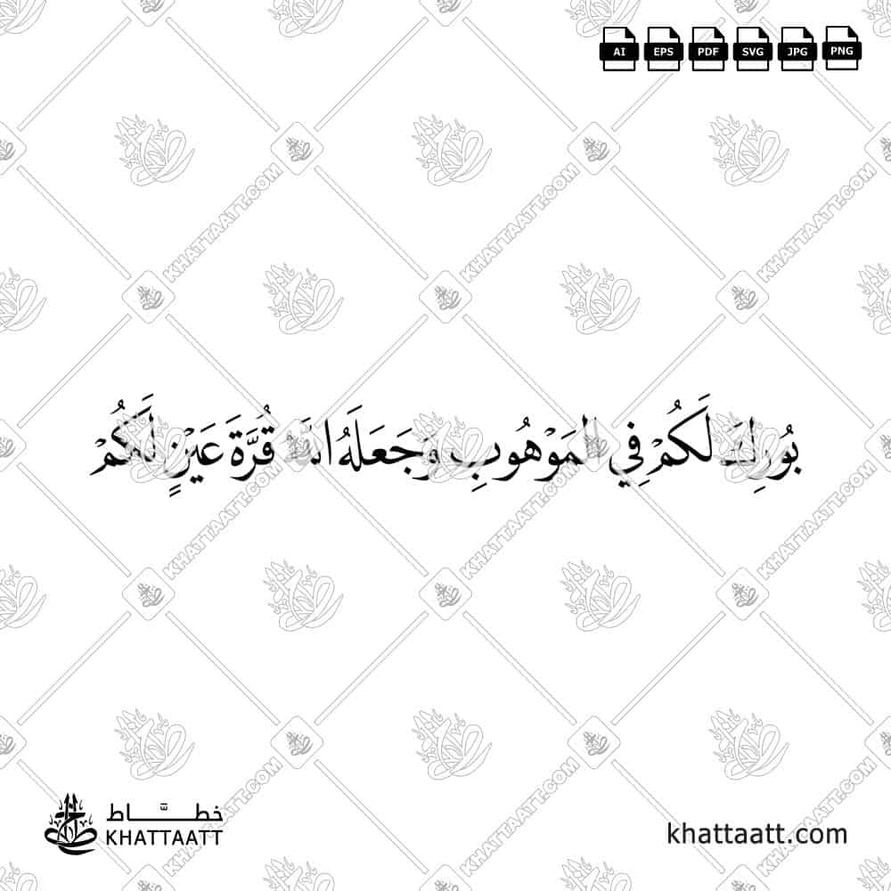 بورك لكم في الموهوب وجعله الله قرة عين لكم - خط النسخ - تصميم خط عربي فيكتور - Burika Lakum Fi Al-Mawhub Wa Ja'alahu Allah Qurrata Aynin Lakum - Naskh Script - Arabic Calligraphy Vector