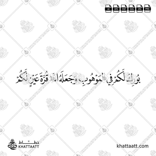 بورك لكم في الموهوب وجعله الله قرة عين لكم