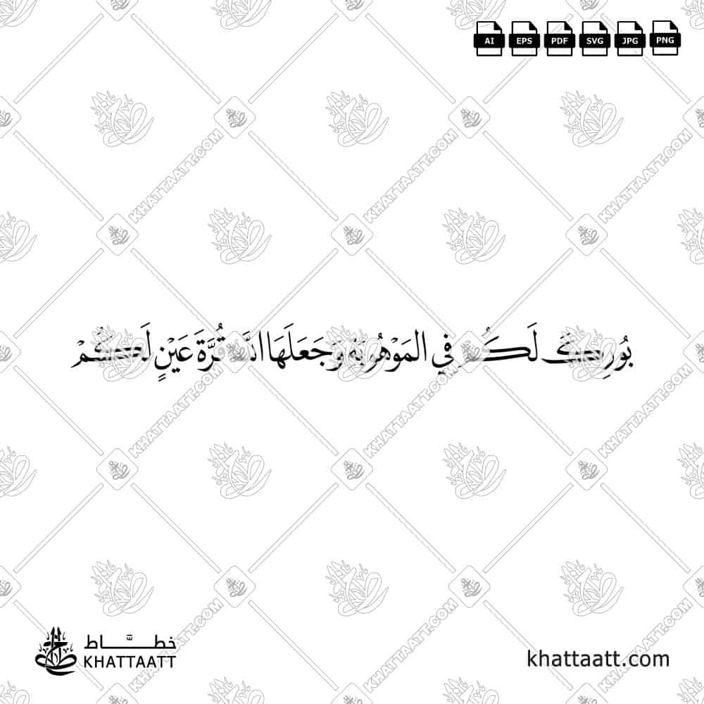 بورك لكم في الموهوبة وجعلها الله قرة عين لكم - خط النسخ - تصميم خط عربي فيكتور - New Baby Islamic Dua - Naskh Script - Arabic Calligraphy Vector
