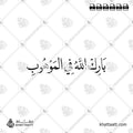 بارك الله في الموهوب - خط النسخ - تصميم خط عربي فيكتور - Barak Allah Fi Al-Mawhub - Naskh Script - Arabic Calligraphy Vector