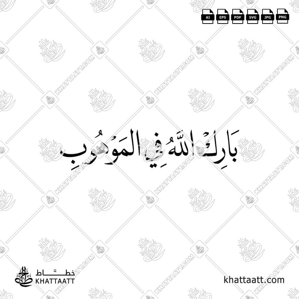 بارك الله في الموهوب - خط النسخ - تصميم خط عربي فيكتور - Barak Allah Fi Al-Mawhub - Naskh Script - Arabic Calligraphy Vector