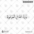 بارك الله في الموهوبة - خط النسخ - تصميم خط عربي فيكتور - New Baby Islamic Dua - Naskh Script - Arabic Calligraphy Vector
