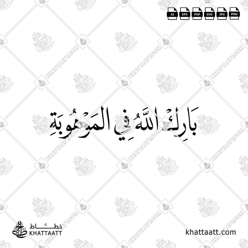 بارك الله في الموهوبة - خط النسخ - تصميم خط عربي فيكتور - New Baby Islamic Dua - Naskh Script - Arabic Calligraphy Vector