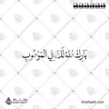بارك الله لك في الموهوب - خط النسخ - تصميم خط عربي فيكتور - Barak Allah Laka Fi Al-Mawhub - Naskh Script - Arabic Calligraphy Vector