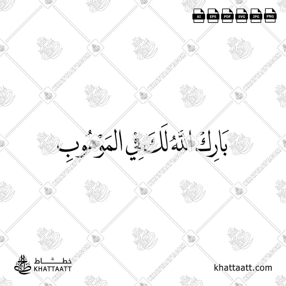 بارك الله لك في الموهوب - خط النسخ - تصميم خط عربي فيكتور - Barak Allah Laka Fi Al-Mawhub - Naskh Script - Arabic Calligraphy Vector