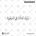 بارك الله لك في الموهوبة - خط النسخ - تصميم خط عربي فيكتور - New Baby Islamic Dua - Naskh Script - Arabic Calligraphy Vector