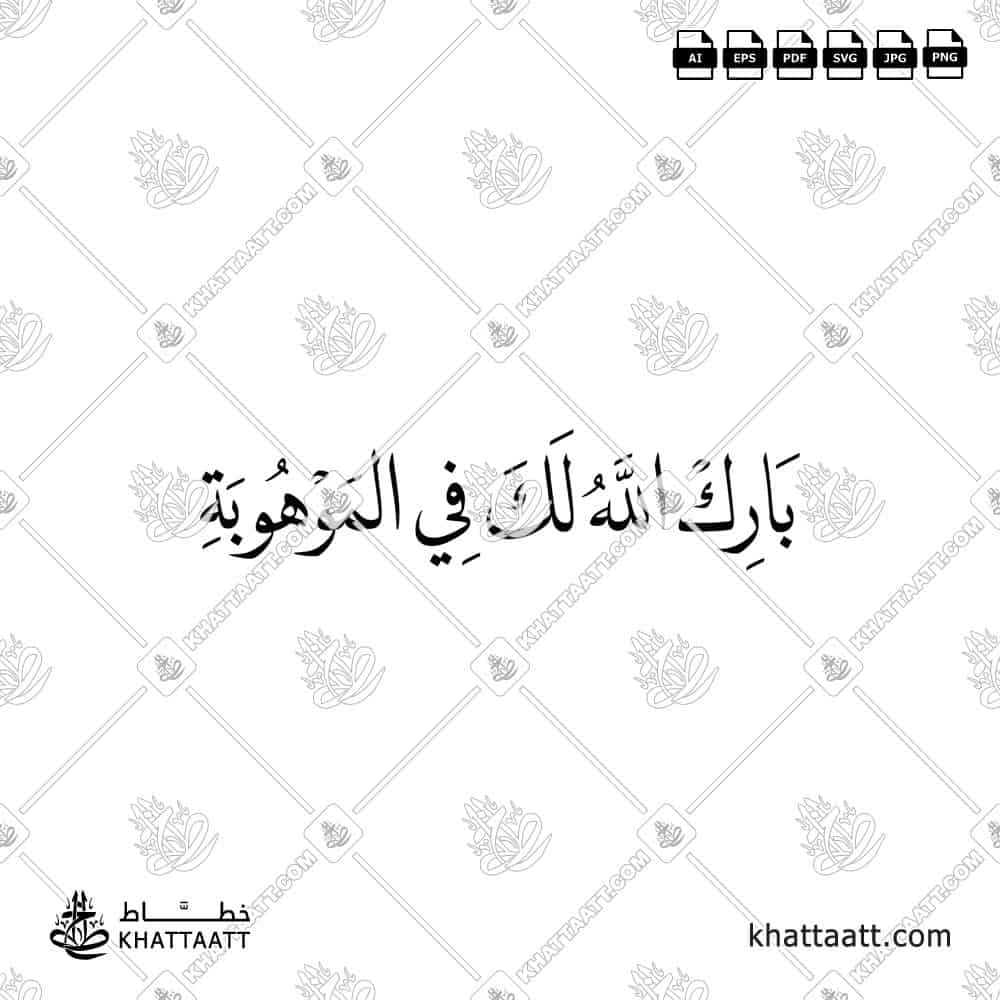 بارك الله لك في الموهوبة - خط النسخ - تصميم خط عربي فيكتور - New Baby Islamic Dua - Naskh Script - Arabic Calligraphy Vector