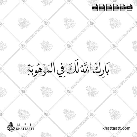 بارك الله لك في الموهوبة