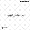 بارك الله لكم في الموهوب - خط النسخ - تصميم خط عربي فيكتور - Barak Allah Lakum Fi Al-Mawhub - Naskh Script - Arabic Calligraphy Vector