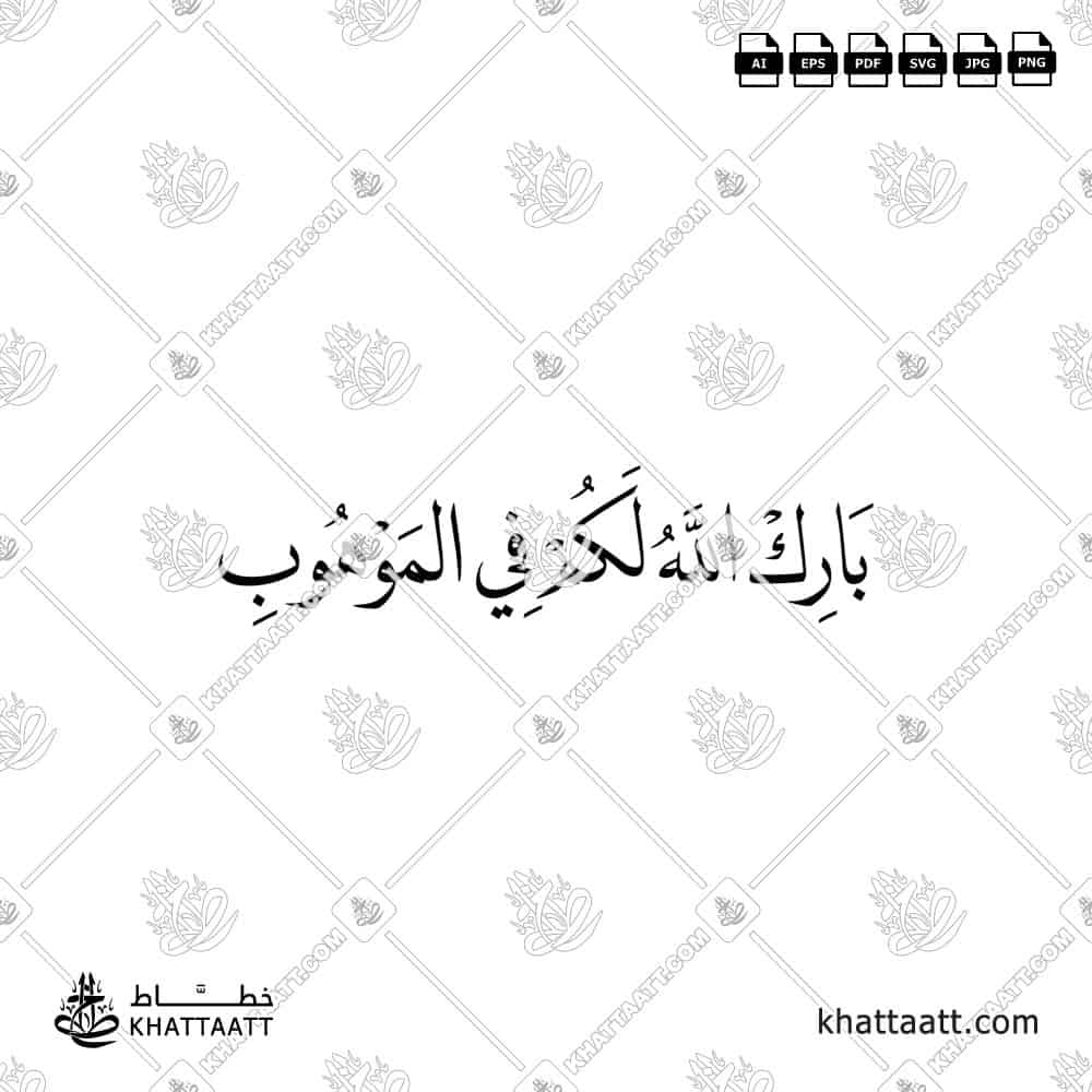 بارك الله لكم في الموهوب - خط النسخ - تصميم خط عربي فيكتور - Barak Allah Lakum Fi Al-Mawhub - Naskh Script - Arabic Calligraphy Vector