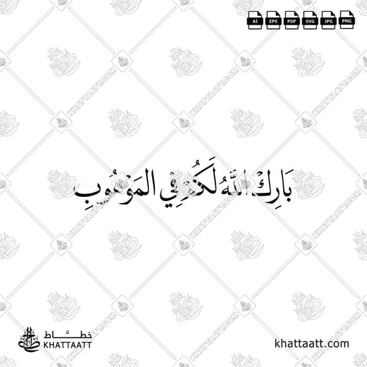 بارك الله لكم في الموهوب