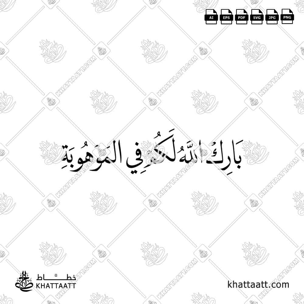 بارك الله لكم في الموهوبة - خط النسخ - تصميم خط عربي فيكتور - New Baby Islamic Dua - Naskh Script - Arabic Calligraphy Vector