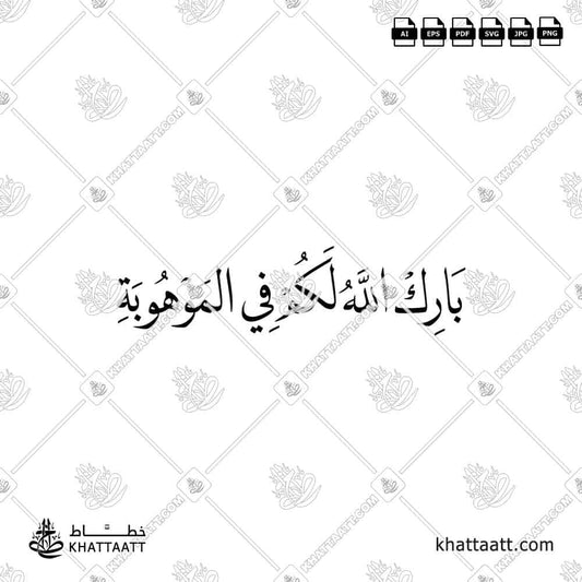 بارك الله لكم في الموهوبة