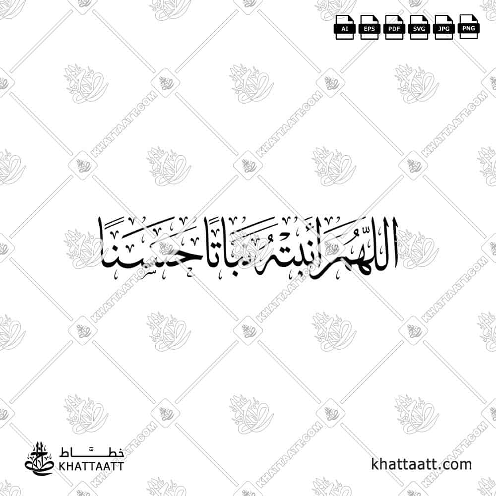 اللهم أنبته نباتاً حسناً - خط الثلث - تصميم خط عربي فيكتور - New Baby Islamic Dua - Thuluth Script - Arabic Calligraphy Vector