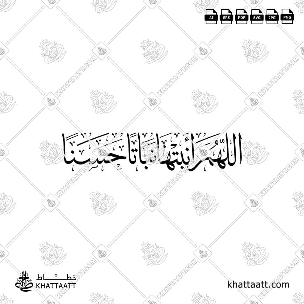 اللهم أنبتها نباتاً حسناً - خط الثلث - تصميم خط عربي فيكتور - New Baby Islamic Dua - Thuluth Script - Arabic Calligraphy Vector