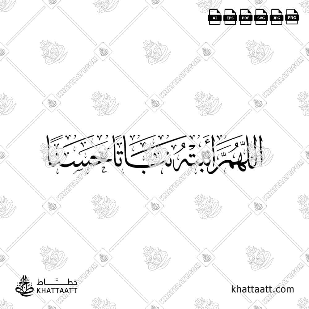 اللهم أنبته نباتاً حسناً - خط الثلث - تصميم خط عربي فيكتور - New Baby Islamic Dua - Thuluth Script - Arabic Calligraphy Vector